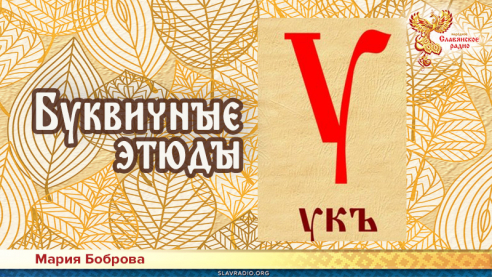  Соглашение. Укъ. Буквичные этюды