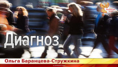 Диагноз