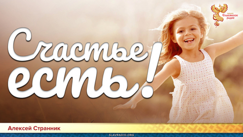 Счастье есть!