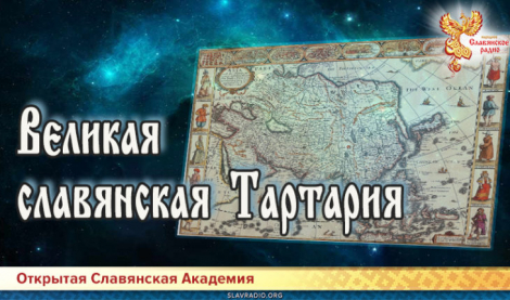 Великая славянская Тартария 