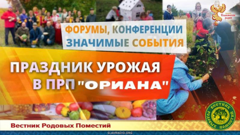Фестиваль "Праздник урожая" в ПРП "Ориана"