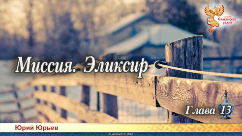 Миссия. Эликсир. Глава 13