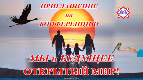 Конференция "Мы и будущее"