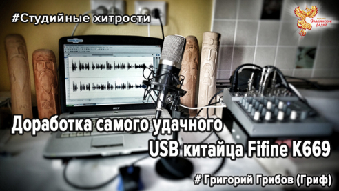 Доработка самого удачного USB китайца Fifine K669