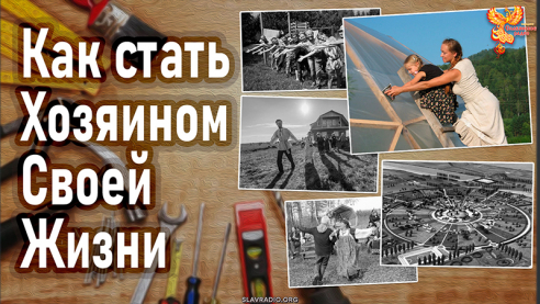 Как стать Хозяином Своей Жизни