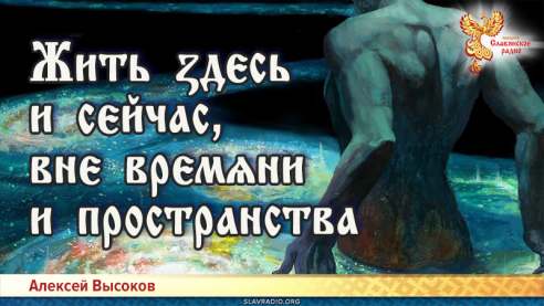 Жить ӡдєсь и сєйчас, внє врємѧни и пространства
