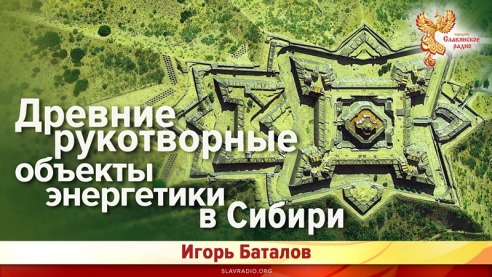 Древние рукотворные объекты энергетики в Сибири