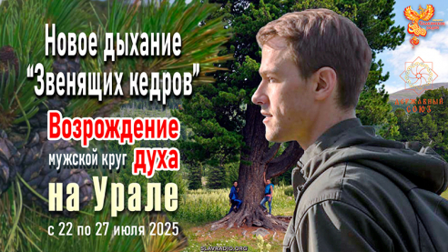 Новое дыхание &laquo;Звенящих кедров&raquo;. Возрождение духа