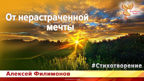 От нерастраченной мечты