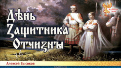 Дѣнь Ӡащитника Отчиӡны