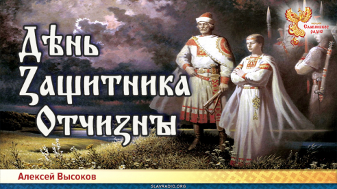Дѣнь Ӡащитника Отчиӡны