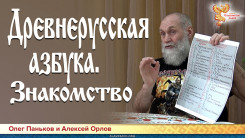Древнерусская азбука. Знакомство