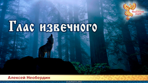 Глас извечного 
