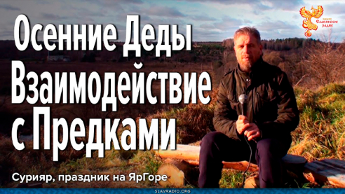 Осенние Деды. Взаимодействие с Предками