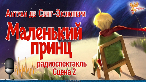  Антуан де Сент-Экзюпери. Маленький принц. Сцена 2