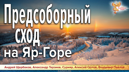 Предсоборный сход на Яр-Горе
