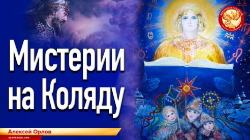 Мистерии на Коляду