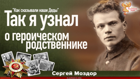 Так я узнал о героическом родственнике