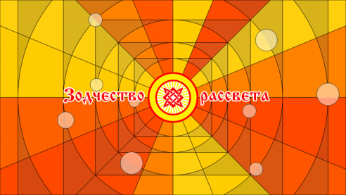 Зодчество рассвета