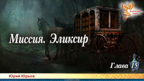 Миссия. Эликсир. Глава 15