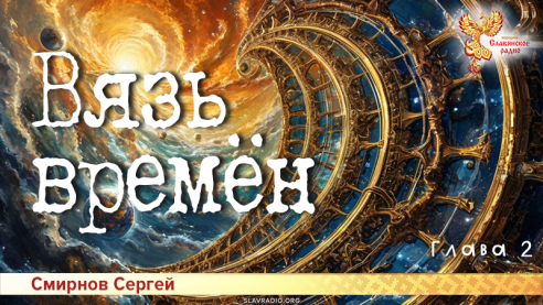 Вязь времён. Глава 2