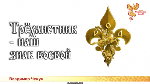 Трёхлистник - наш знак боевой