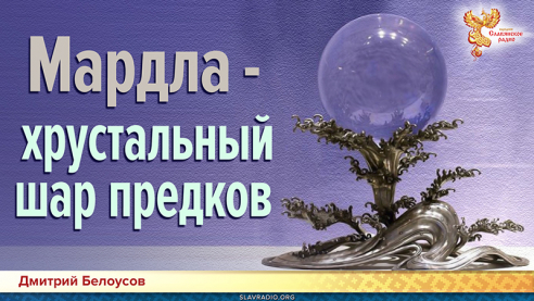 Мардла - хрустальный шар предков