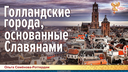 Голландские города, основанные Славянами