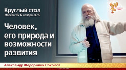 Человек, его природа и возможности развития. Круглый стол. Москва 16-17 ноября 2019г. 