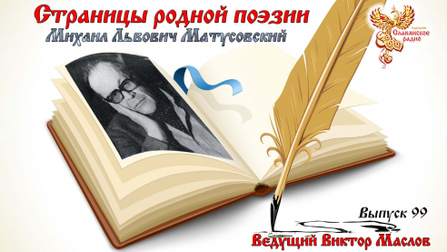 Страницы родной поэзии. Выпуск 99. Михаил Львович Матусовский