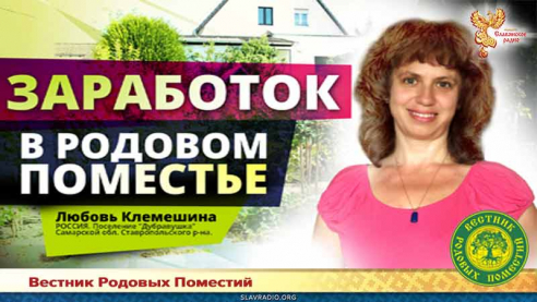 Заработок в Родовом поместье. Любовь Клемешина