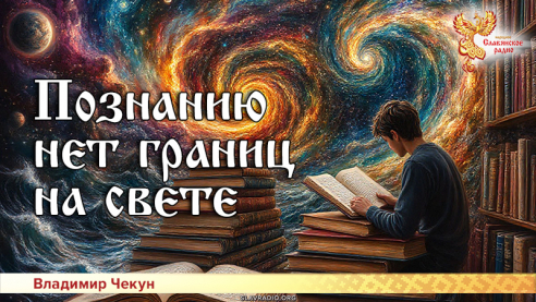 Познанию нет границ на свете