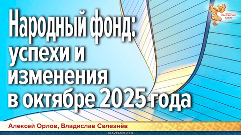 Народный фонд: успехи и изменения в октябре 2025 года