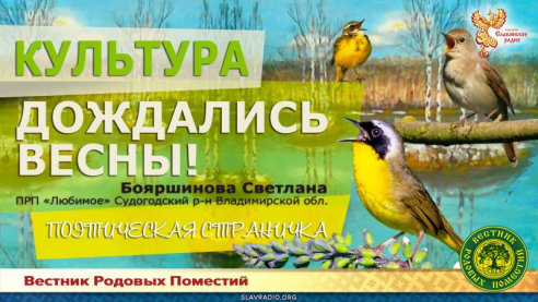 Дождались Весны!