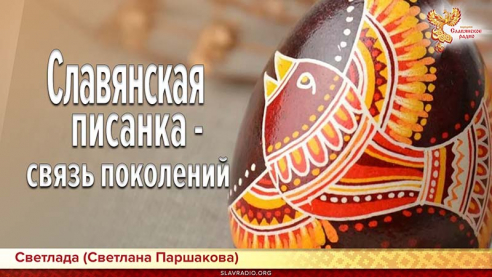 Славянская писанка - связь поколений