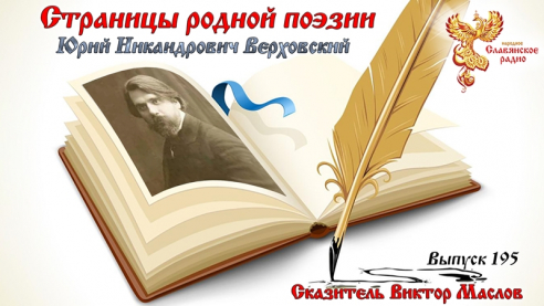Страницы родной поэзии. Выпуск 195. Юрий Никандрович Верховский