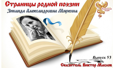 Страницы родной поэзии. Выпуск 53. Зинаида Александровна Миркина