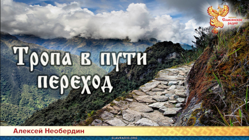 Тропа в пути переход