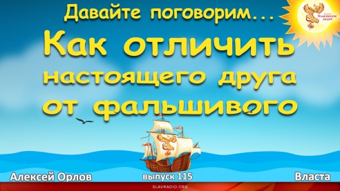Давайте поговорим... Выпуск 115. Как отличить настоящего друга от фальшивого