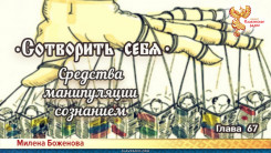 Сотворить себя. Глава шестьдесят седьмая
