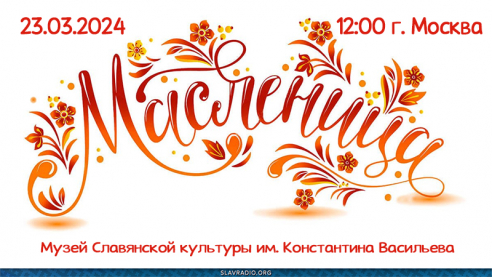 Приглашаем на Масленицу