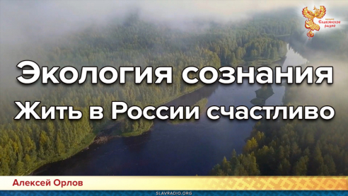 Экология сознания (Жить в России счастливо)