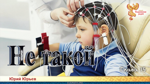 Не такой. Глава 15