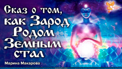 Сказ о том, как Зарод Родом Земным стал