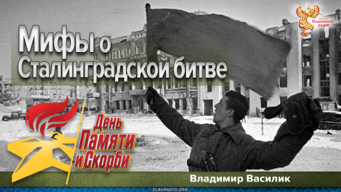 Мифы о Сталинградской битве