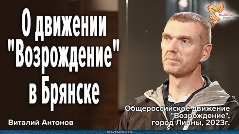 О движении "Возрождение" в Брянске