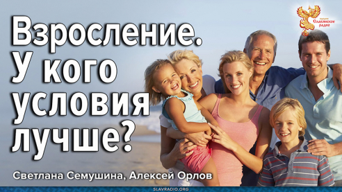 Взросление. У кого условия лучше?