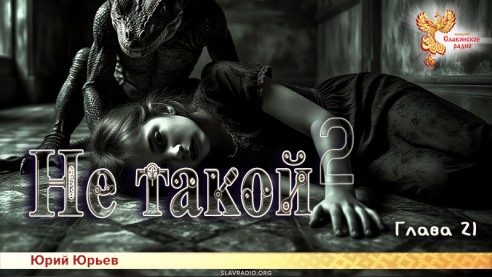 Не такой 2. Глава 21