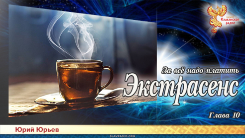 Экстрасенс. За всё надо платить. Глава 10