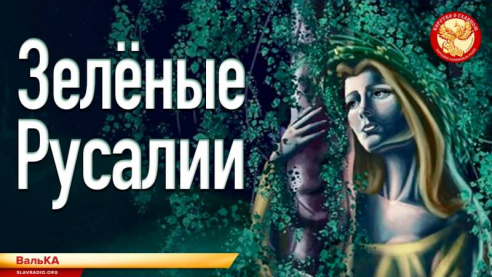 Зелёные Русалии